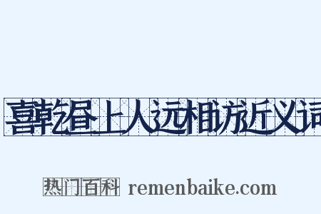 喜乾昼上人远相访近义词是什么意思的图片